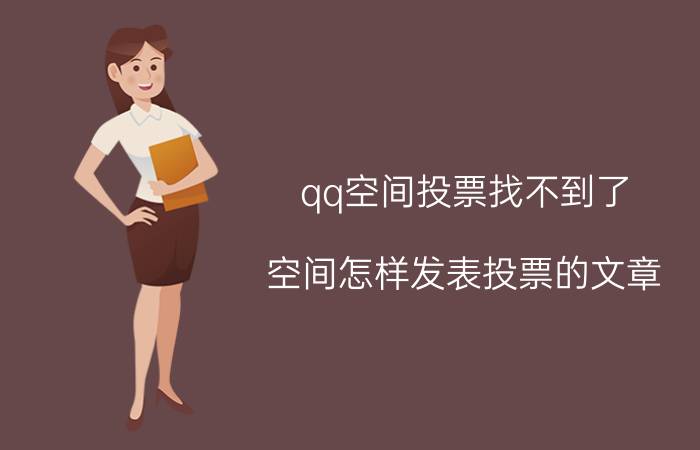 qq空间投票找不到了 空间怎样发表投票的文章？